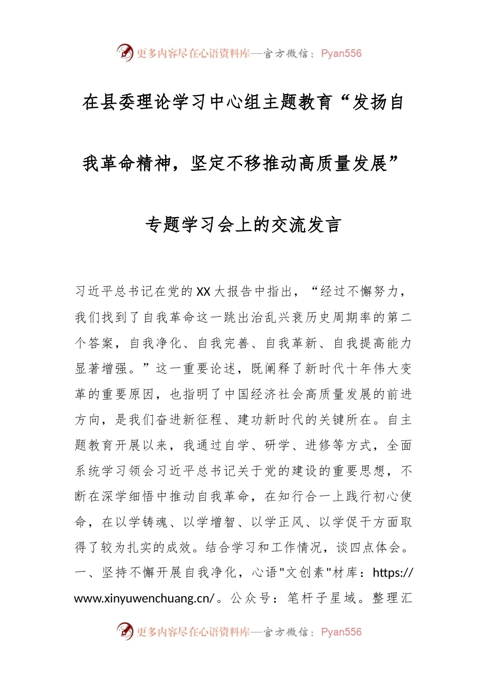 在县委理论学习中心组主题教育“发扬自我革命精神，坚定不移推动高质量发展”专题学习会上的交流发言稿.docx_第1页