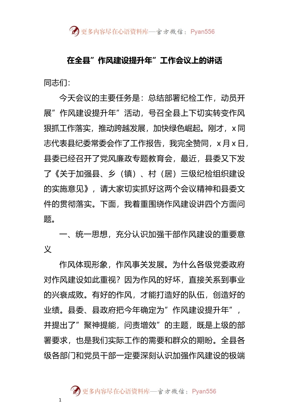 在全县”作风建设提升年”工作会议上的讲话.docx_第1页