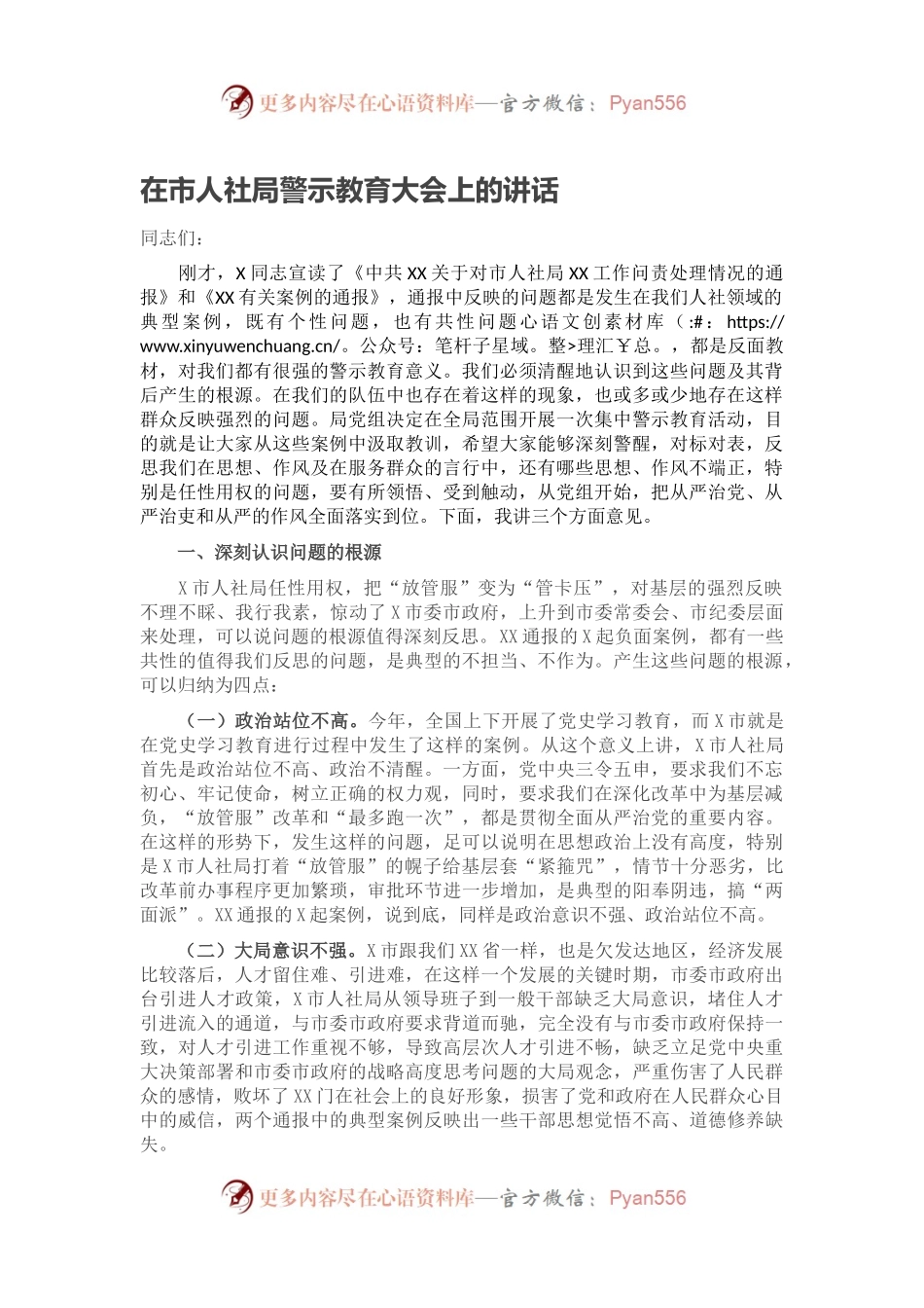 在市人社局警示教育大会上的讲话.docx_第1页