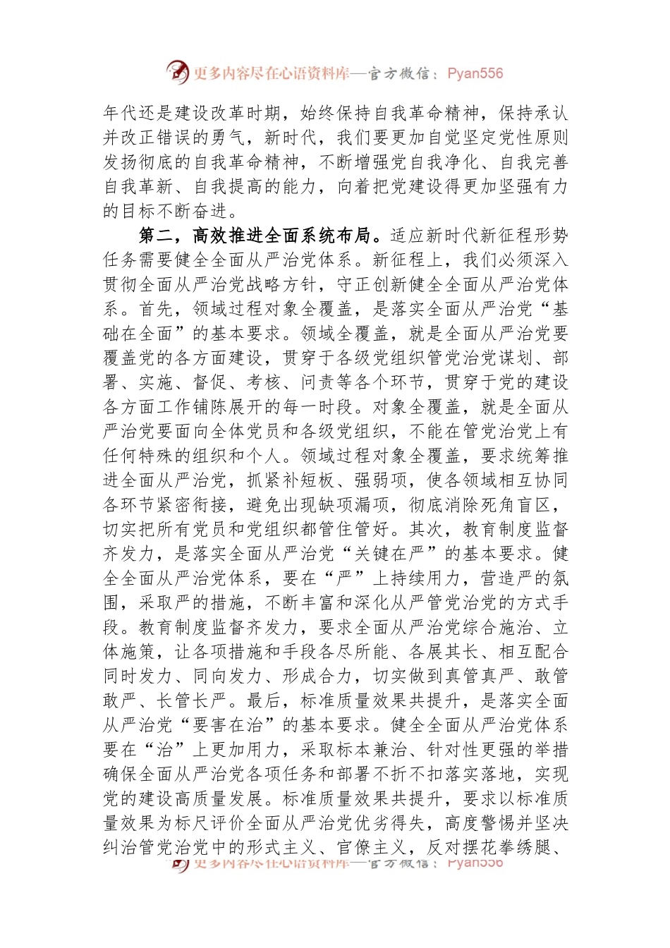 在党组理论中心组专题学习《论党的自我革命》研讨交流会上的发言材料.docx_第2页