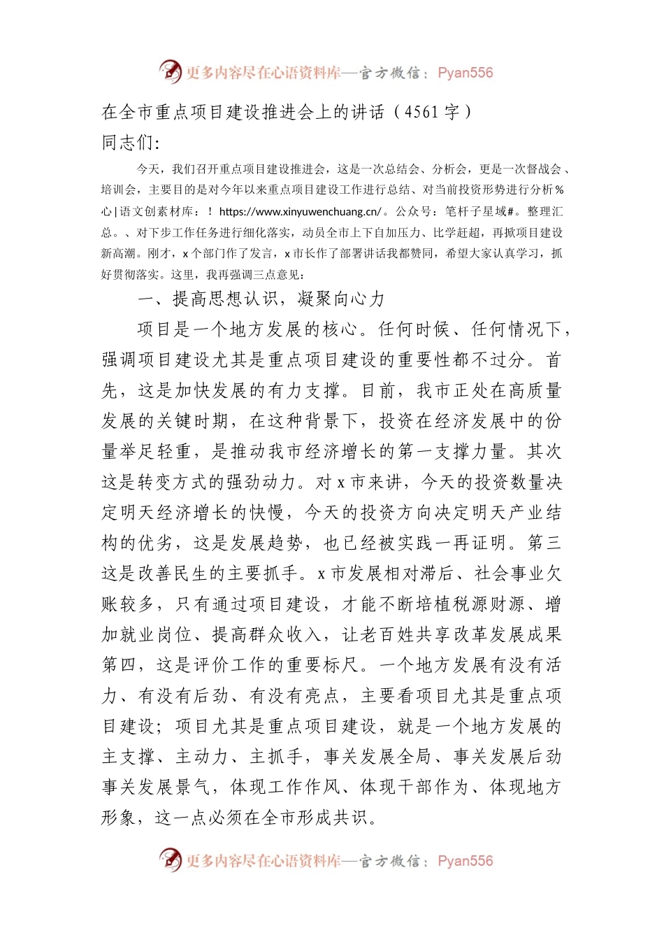 在全市重点项目建设推进会上的讲话.docx_第1页