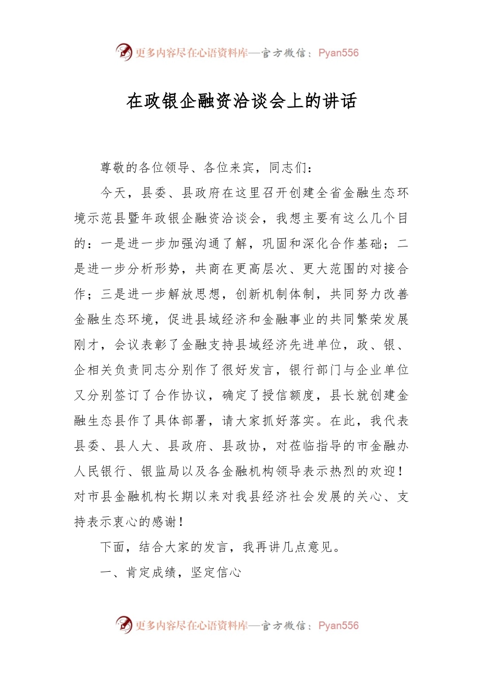在政银企融资洽谈会上的讲话.docx_第1页