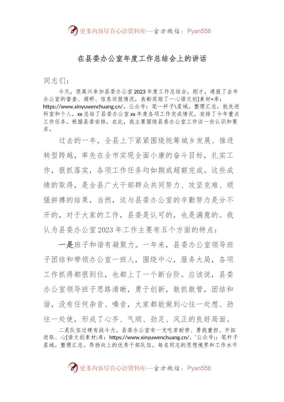 在县委办公室年度工作总结会上的讲话稿.docx_第1页