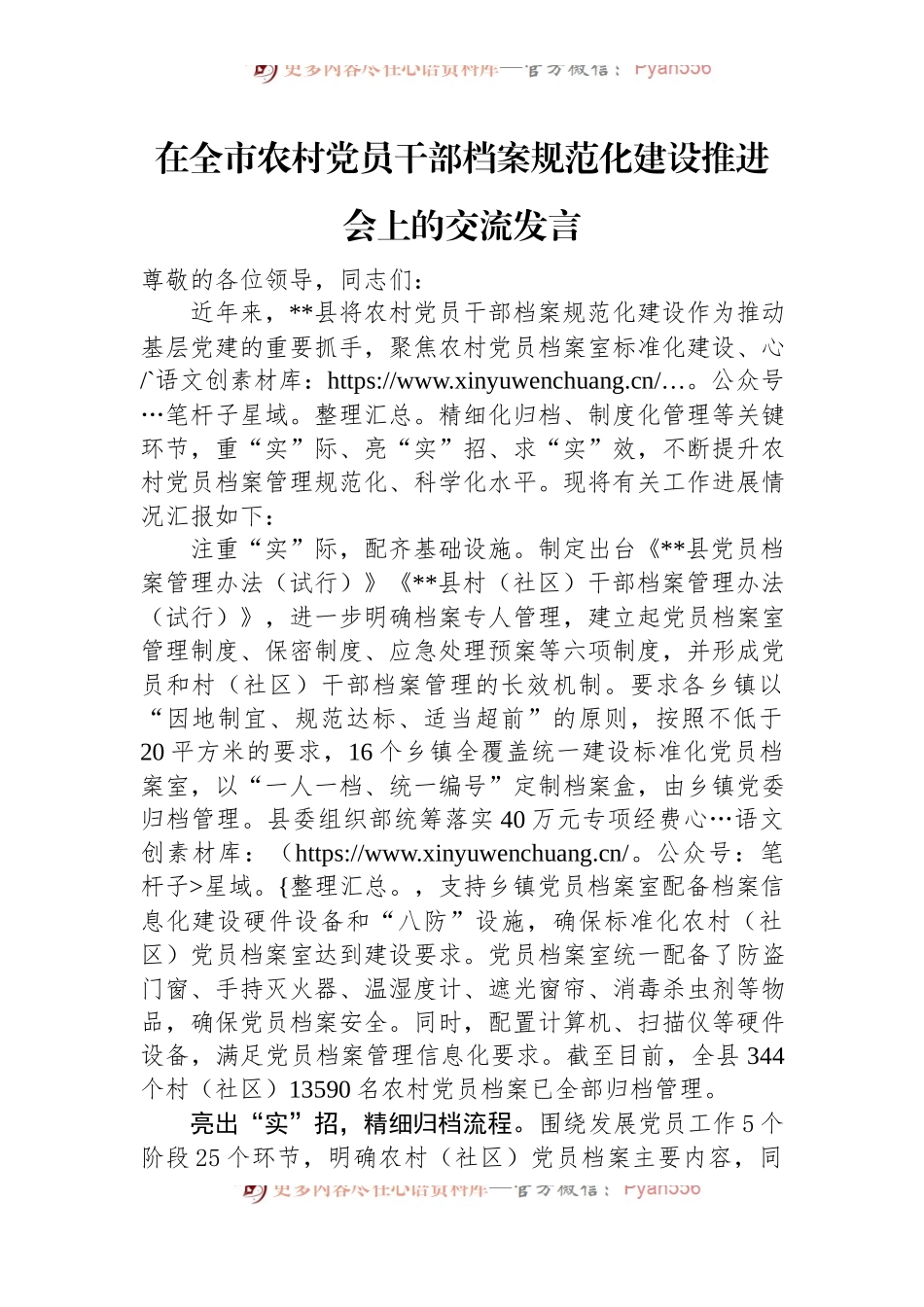 在全市农村党员干部档案规范化建设推进会上的交流发言.docx_第1页