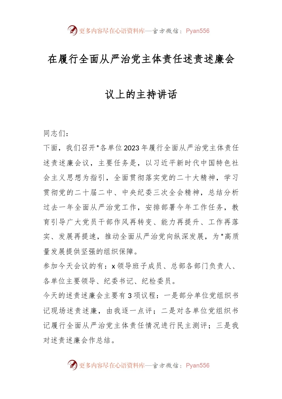 在履行全面从严治党主体责任述责述廉会议上的主持讲话稿.docx_第1页