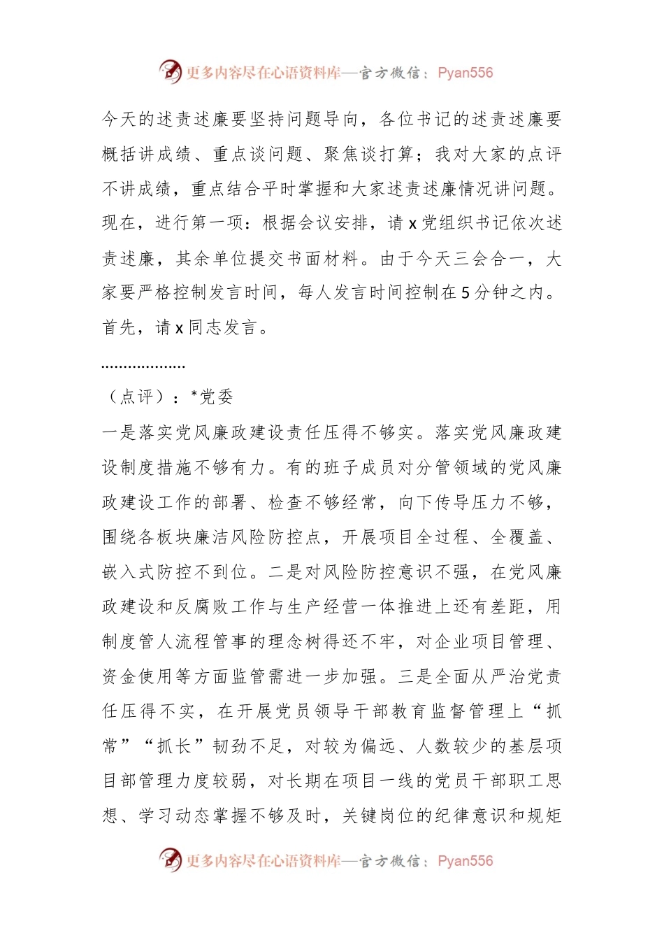 在履行全面从严治党主体责任述责述廉会议上的主持讲话稿.docx_第2页