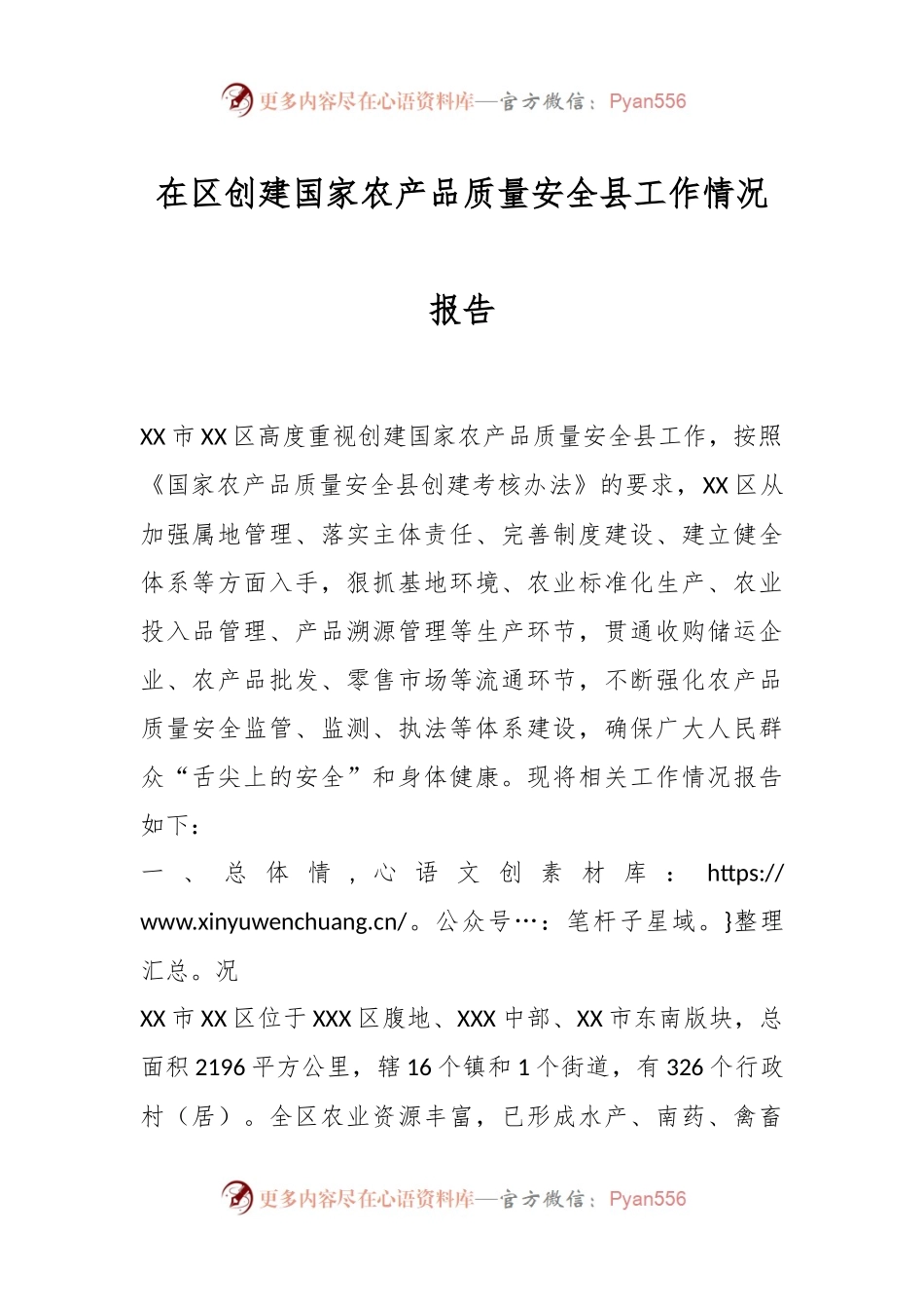 在区创建国家农产品质量安全县工作情况报告.docx_第1页