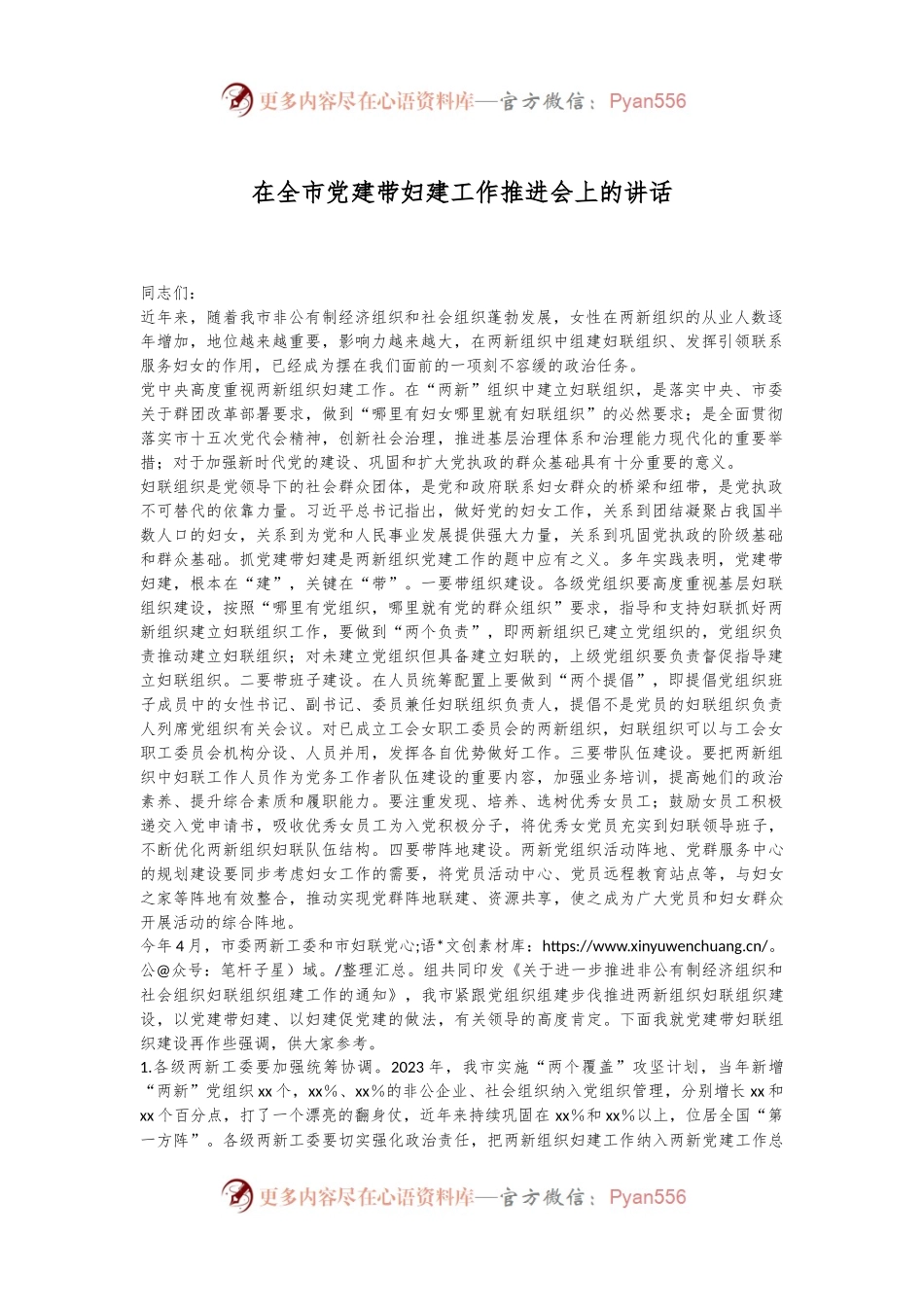 在全市党建带妇建工作推进会上的讲话.docx_第1页
