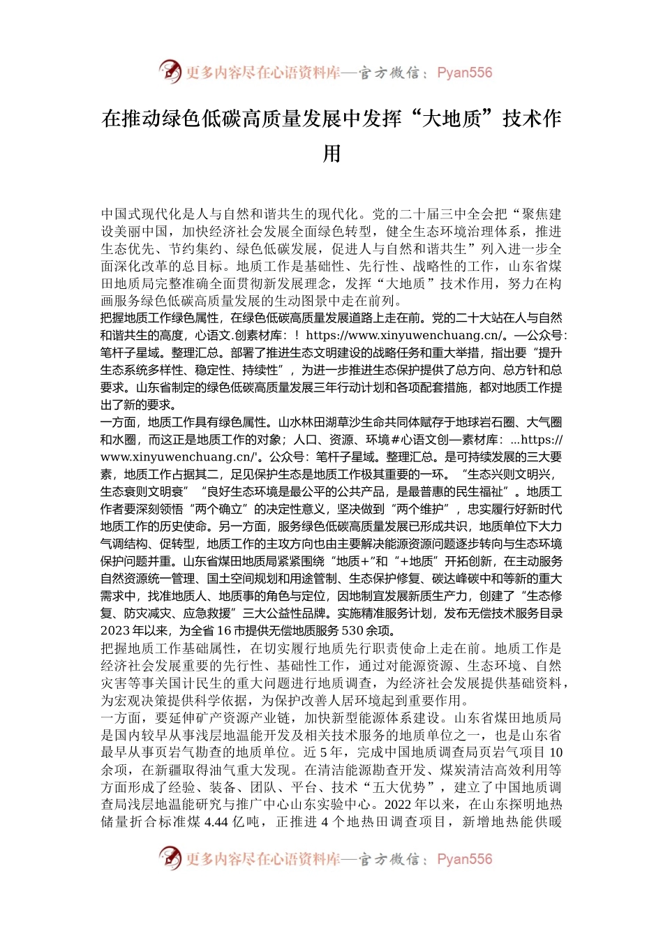 在推动绿色低碳高质量发展中发挥“大地质”技术作用.docx_第1页