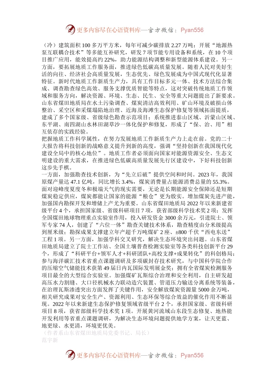 在推动绿色低碳高质量发展中发挥“大地质”技术作用.docx_第2页