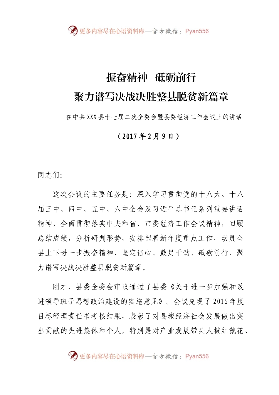 在中共xx县十七届二次全委会暨县委经济工作会议上的讲话.docx_第1页