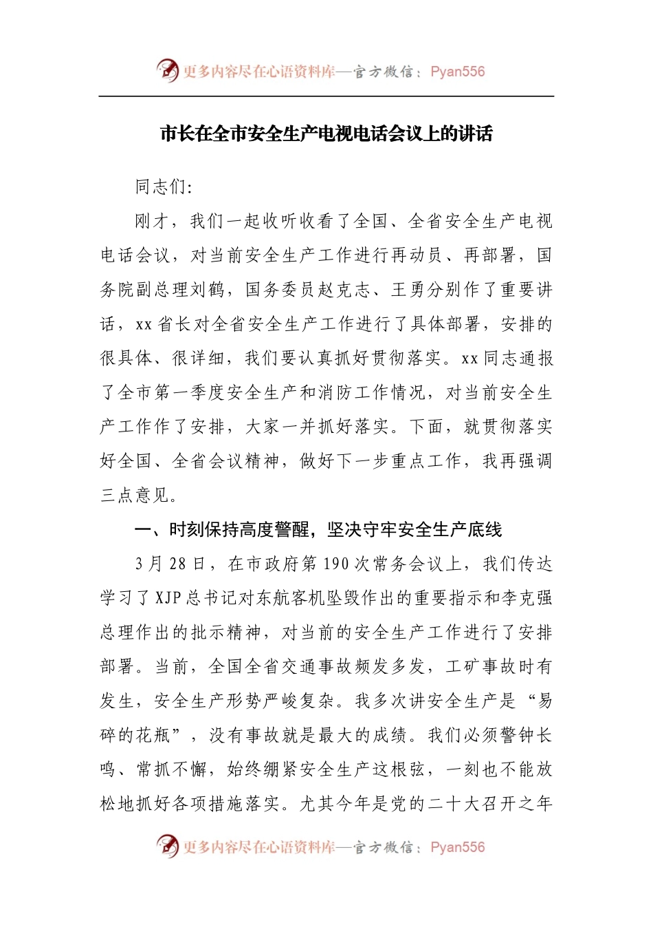 在安全生产电视电话会议上的讲话（二）.docx_第1页