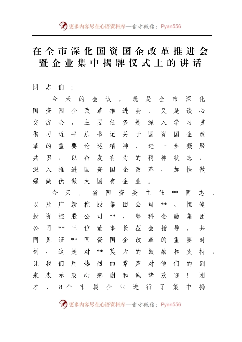 在全市深化国资国企改革推进会暨企业集中揭牌仪式上的讲话.docx_第1页