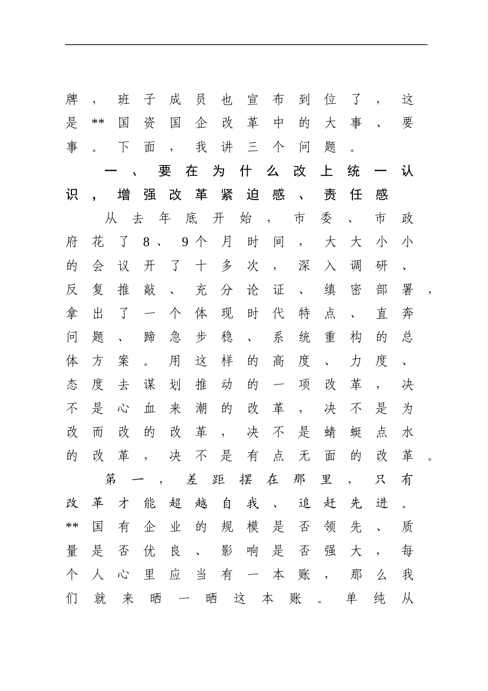 在全市深化国资国企改革推进会暨企业集中揭牌仪式上的讲话.docx_第2页