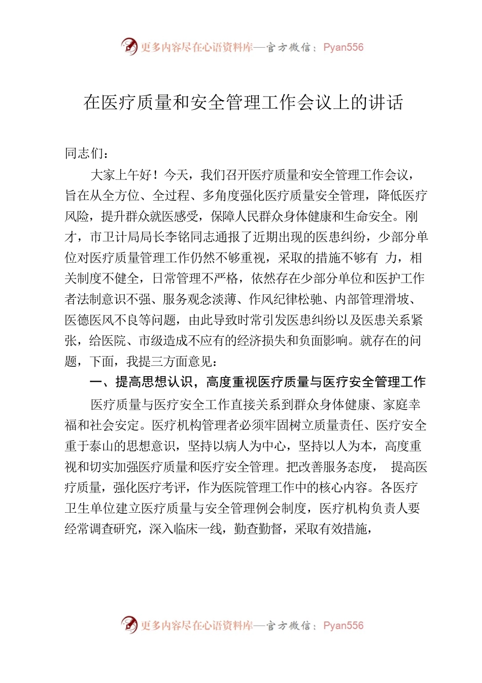 在医疗质量和安全管理工作会议上的讲话.docx_第1页