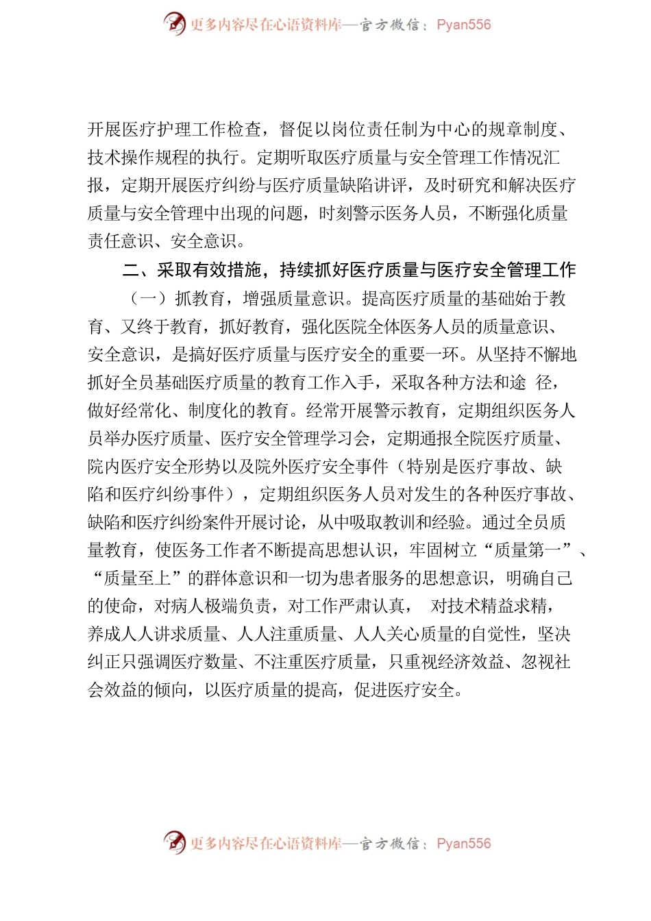 在医疗质量和安全管理工作会议上的讲话.docx_第2页