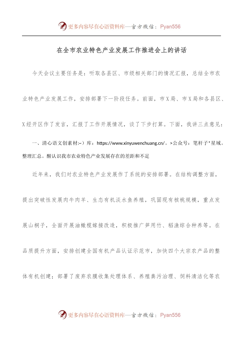 在全市农业特色产业发展工作推进会上的讲话.docx_第1页