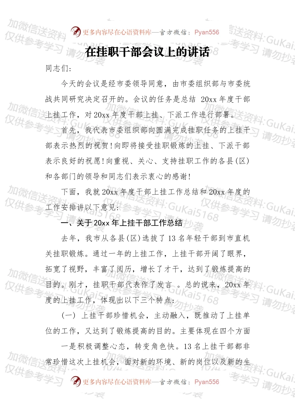 在挂职干部会议上的讲话（一）.docx_第1页