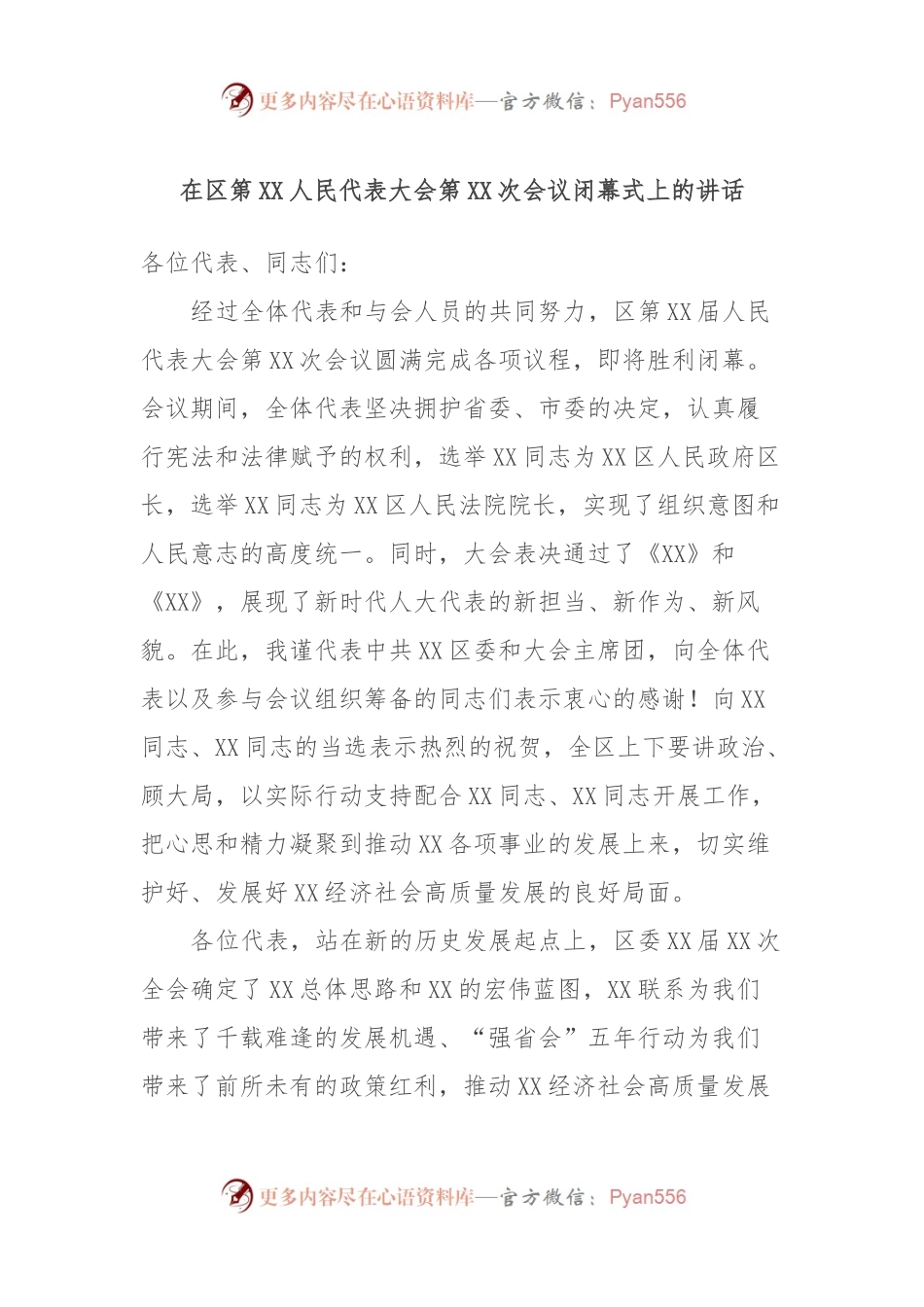 在区第XX人民代表大会第XX次会议闭幕式上的讲话稿.docx_第1页