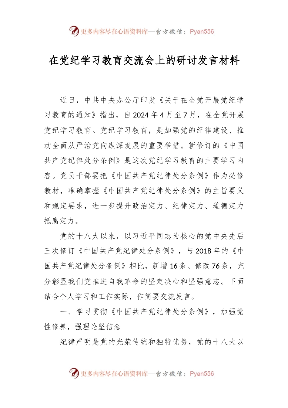 在党纪学习教育交流会上的研讨发言材料.docx_第1页