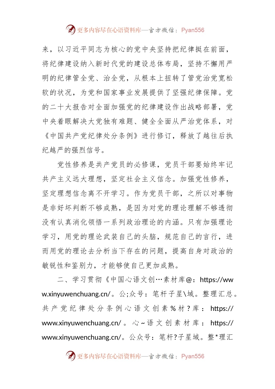 在党纪学习教育交流会上的研讨发言材料.docx_第2页