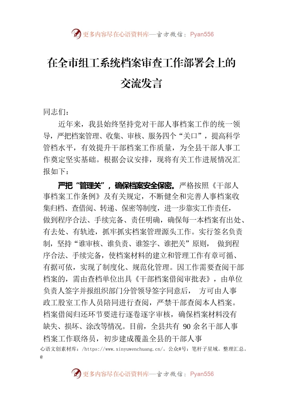 在全市组工系统档案审查工作部署会上的交流发言.docx_第1页