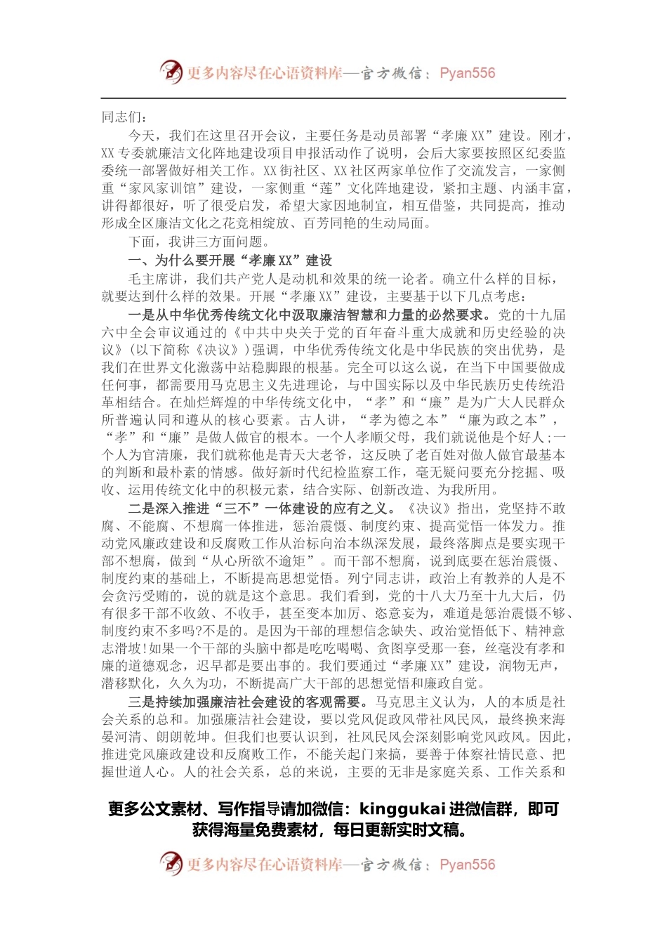 在全区孝廉建设动员部署会上的发言.docx_第1页