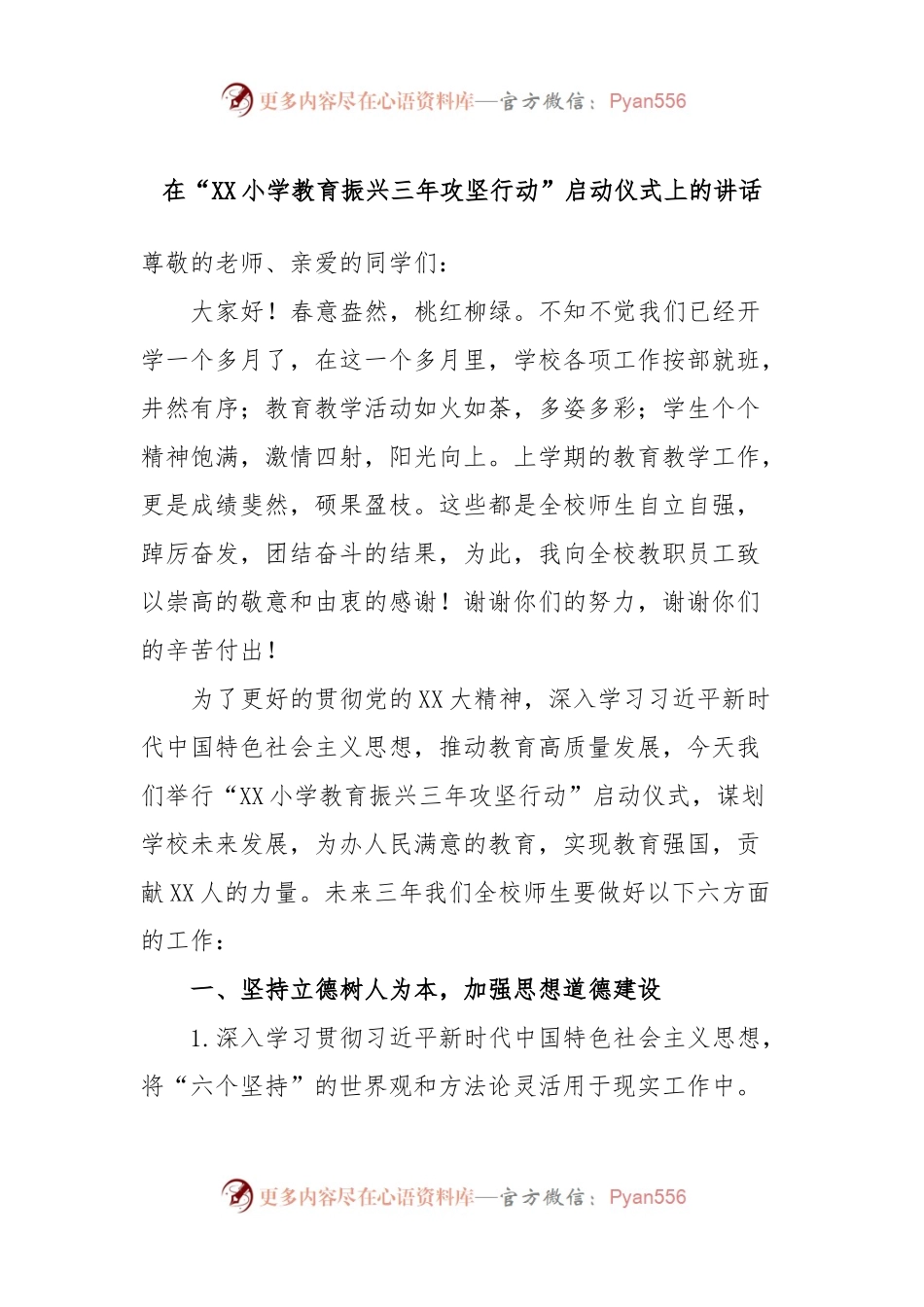 在“XX小学教育振兴三年攻坚行动”启动仪式上的讲话.docx_第1页