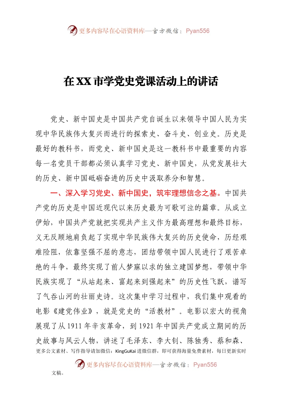 在XX市学党史党课活动上的讲话.docx_第1页