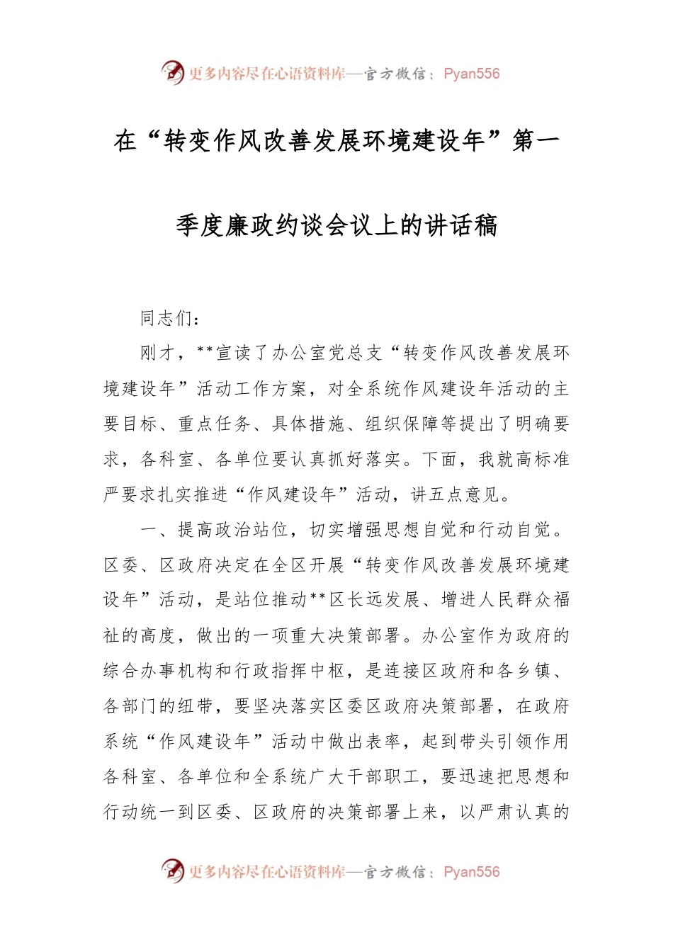 在“转变作风改善发展环境建设年”第一季度廉政约谈会议上的讲话稿.docx_第1页