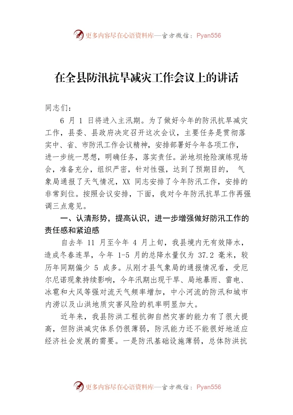 在全县防汛抗旱减灾工作会议上的讲话.docx_第1页