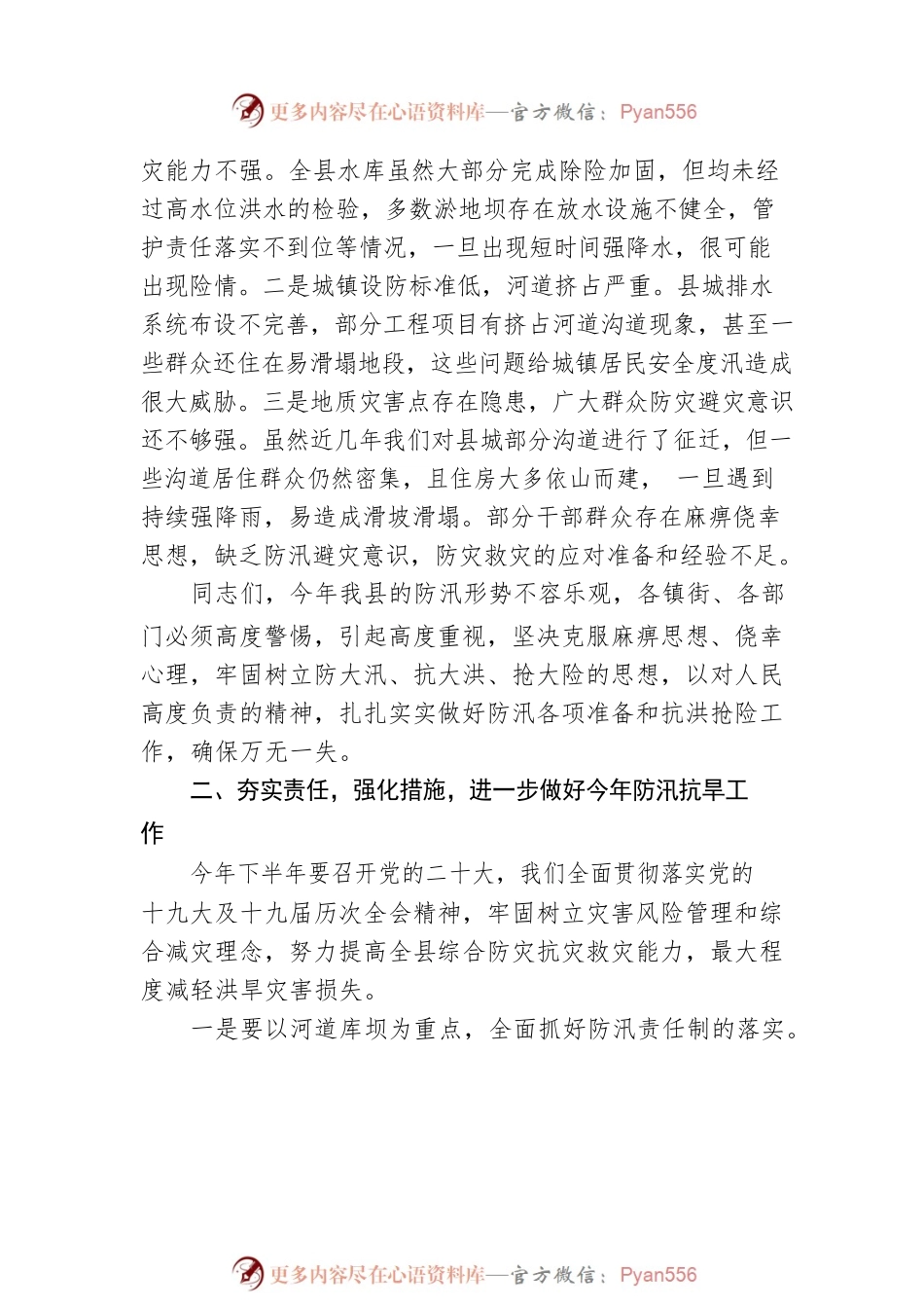 在全县防汛抗旱减灾工作会议上的讲话.docx_第2页