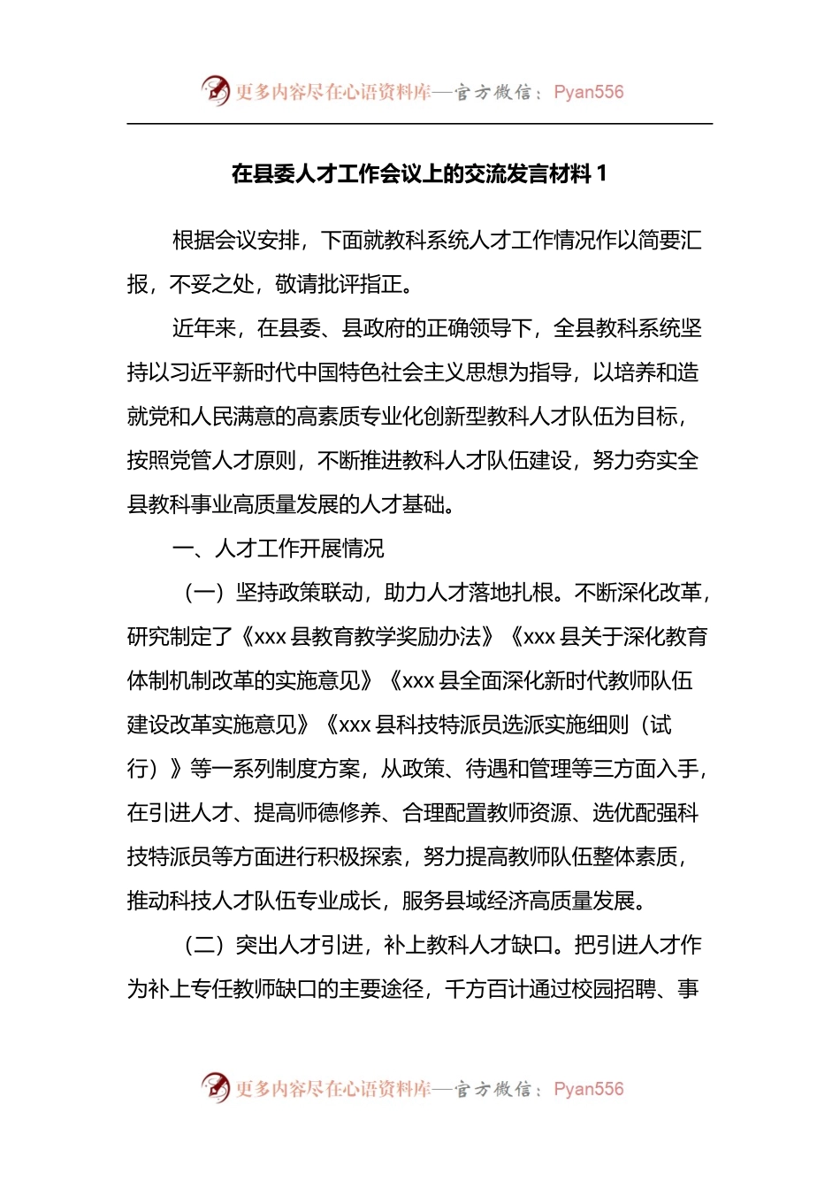 在县委人才工作会议上的交流发言材料3篇.docx_第1页