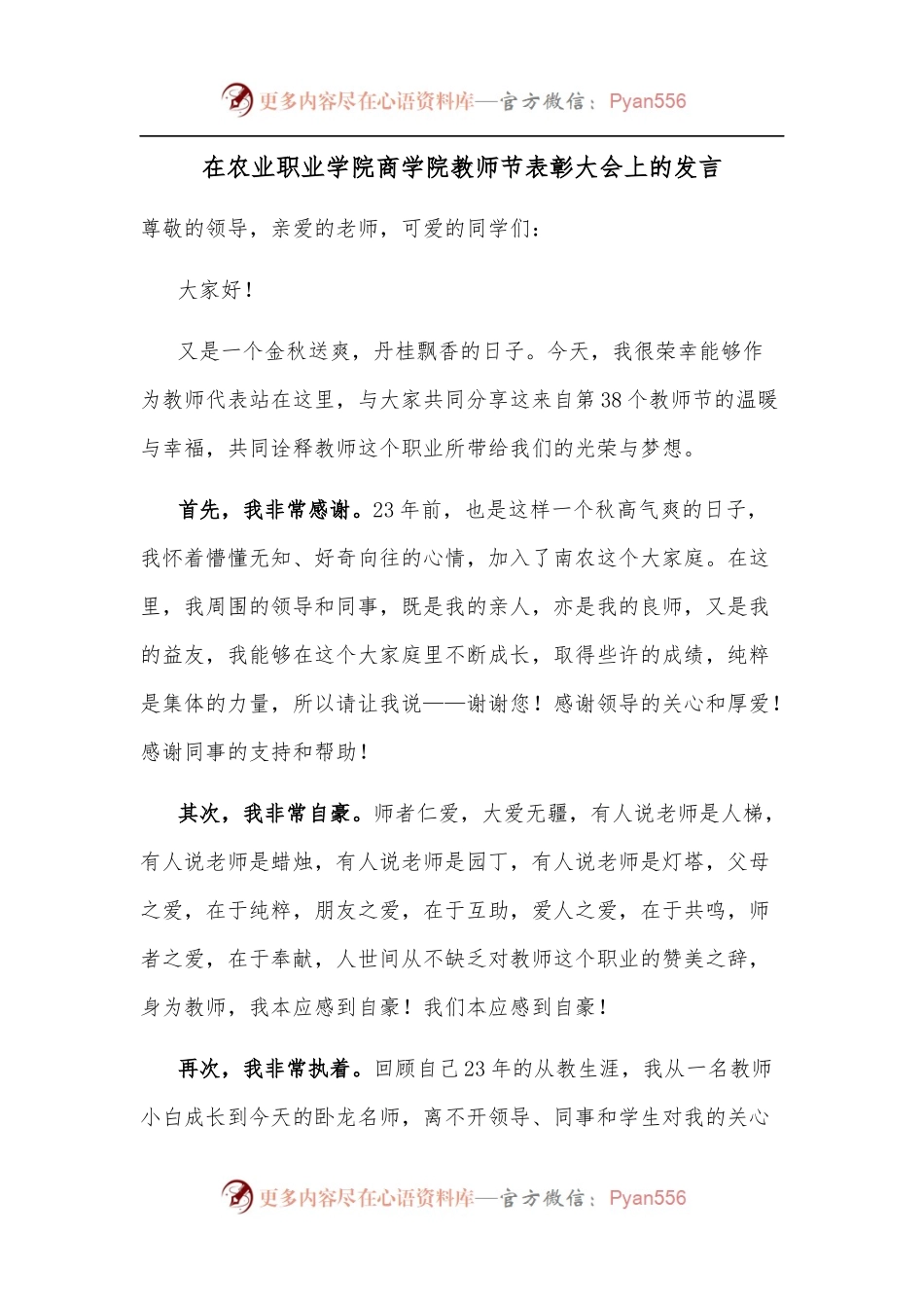 在农业职业学院商学院教师节表彰大会上的发言.docx_第1页