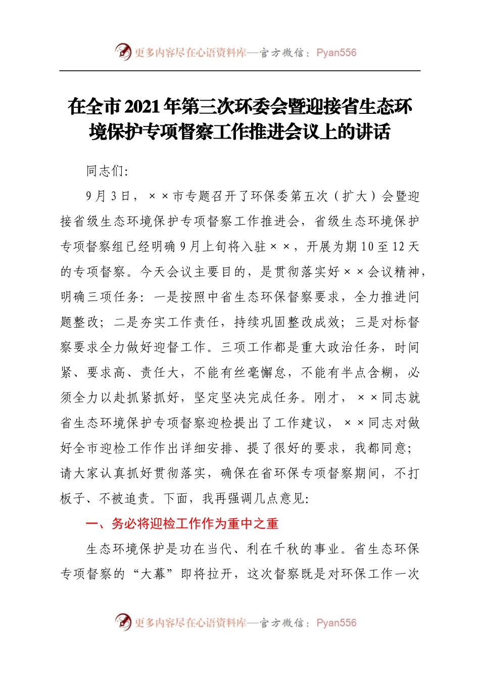 在全市2021年第三次环委会暨迎接省生态环境保护专项督察工作推进会议上的讲话..docx_第1页