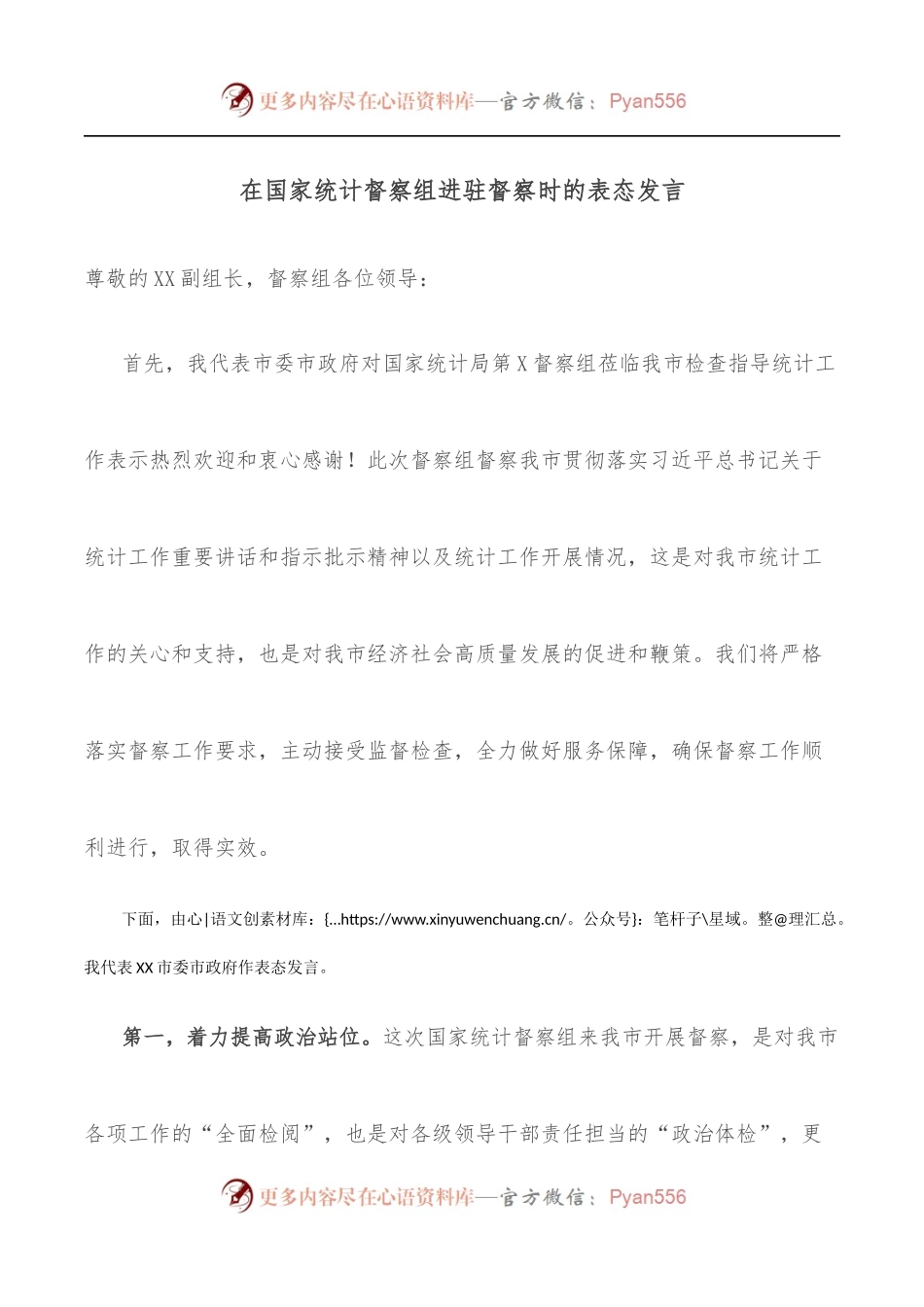 在国家统计督察组进驻督察时的表态发言.docx_第1页