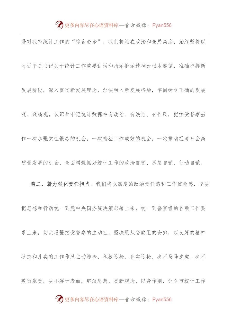 在国家统计督察组进驻督察时的表态发言.docx_第2页
