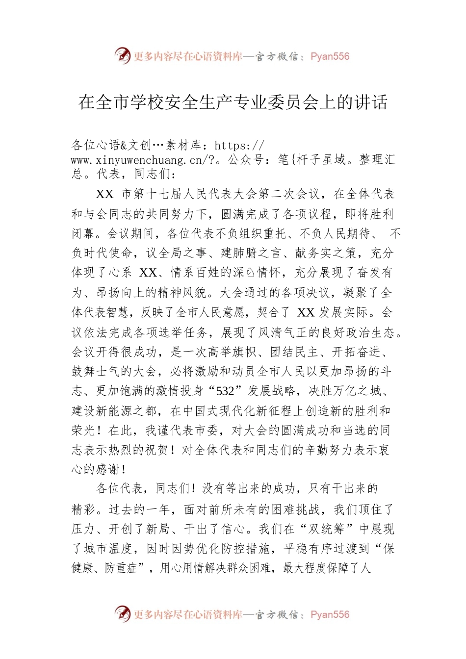 在全市学校安全生产专业委员会上的讲话.docx_第1页