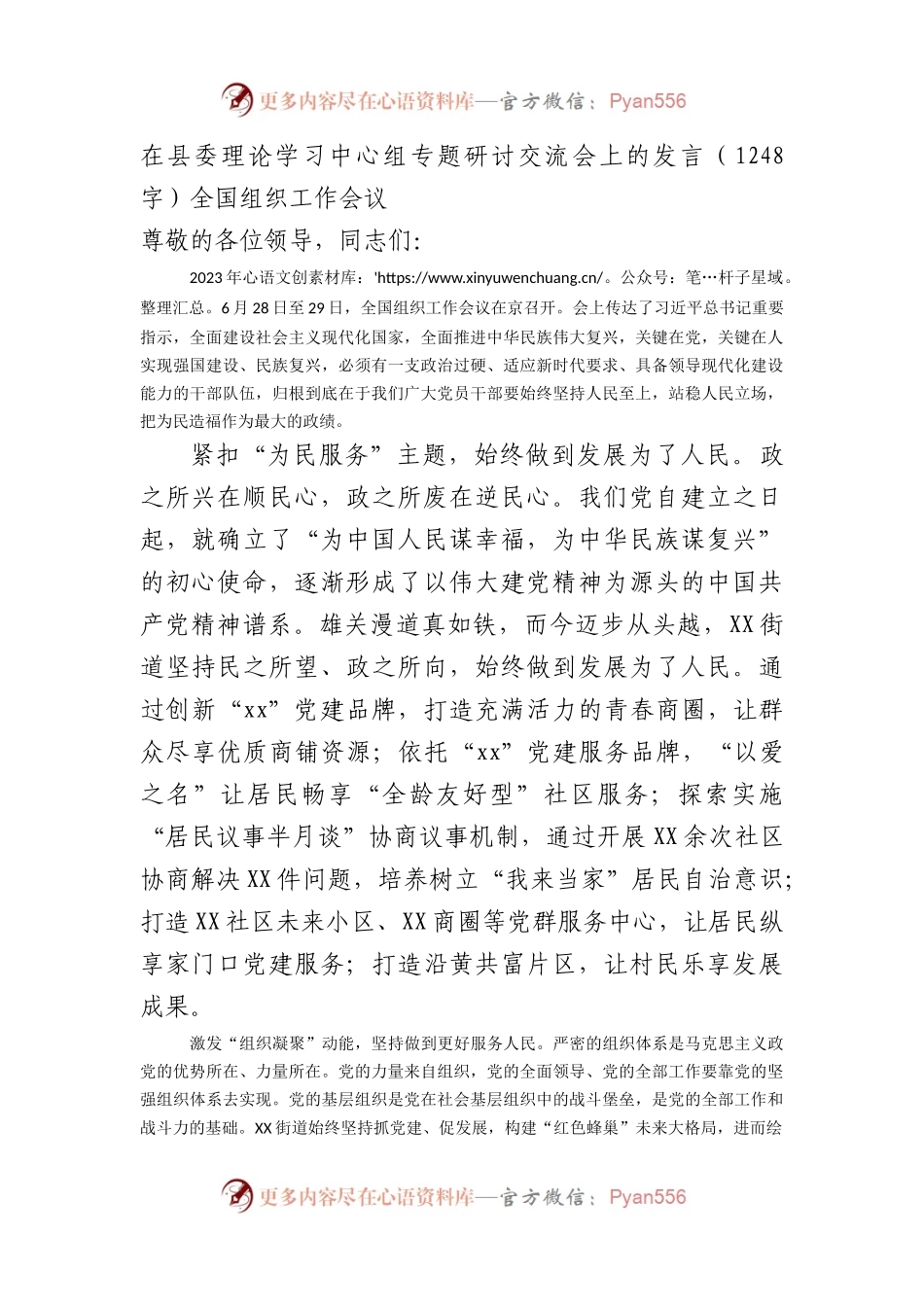 在县委理论学习中心组专题研讨交流会上的发言（——全国组织工作会议.docx_第1页