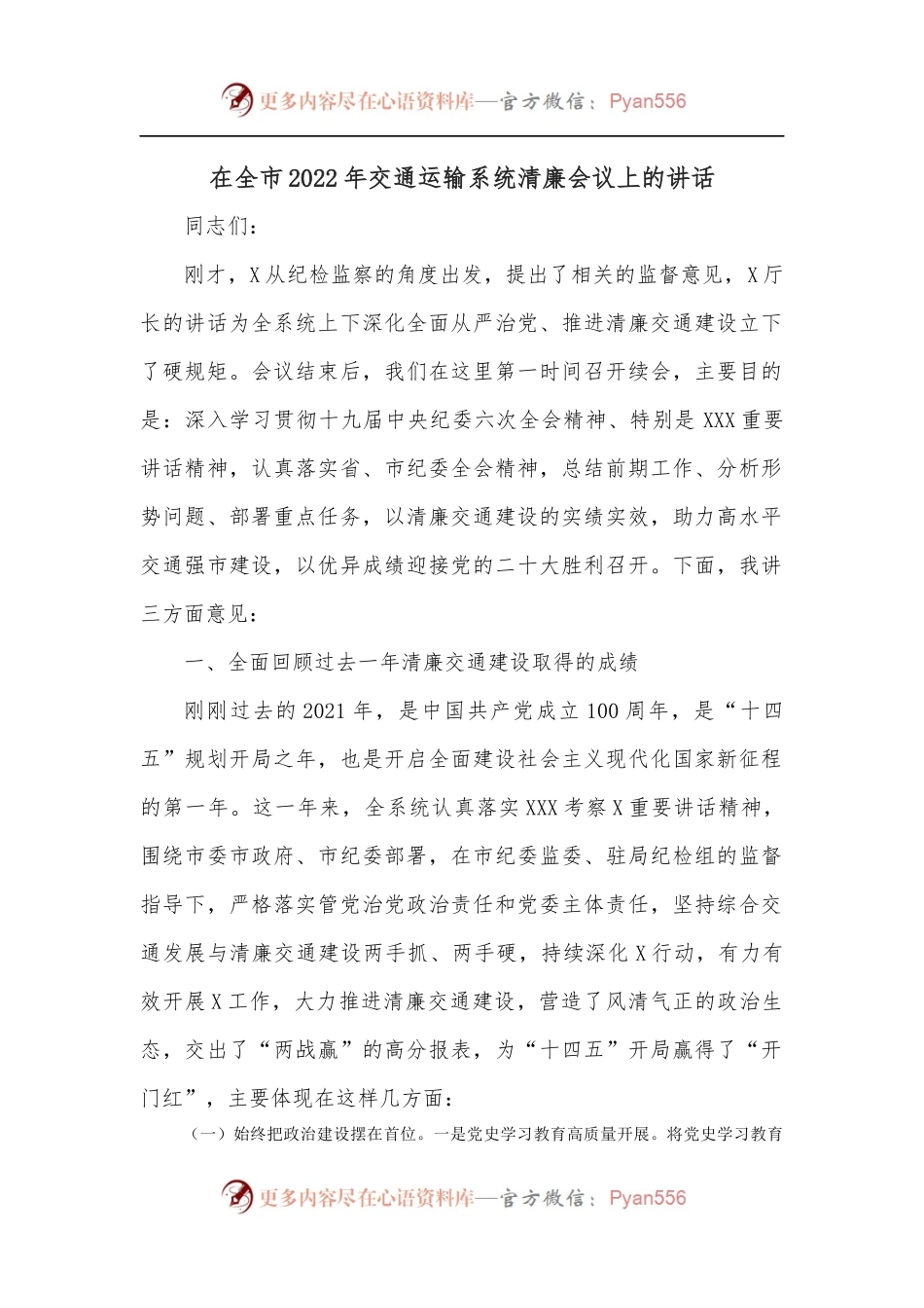 在全市2022年交通运输系统清廉会议上的讲话.docx_第1页