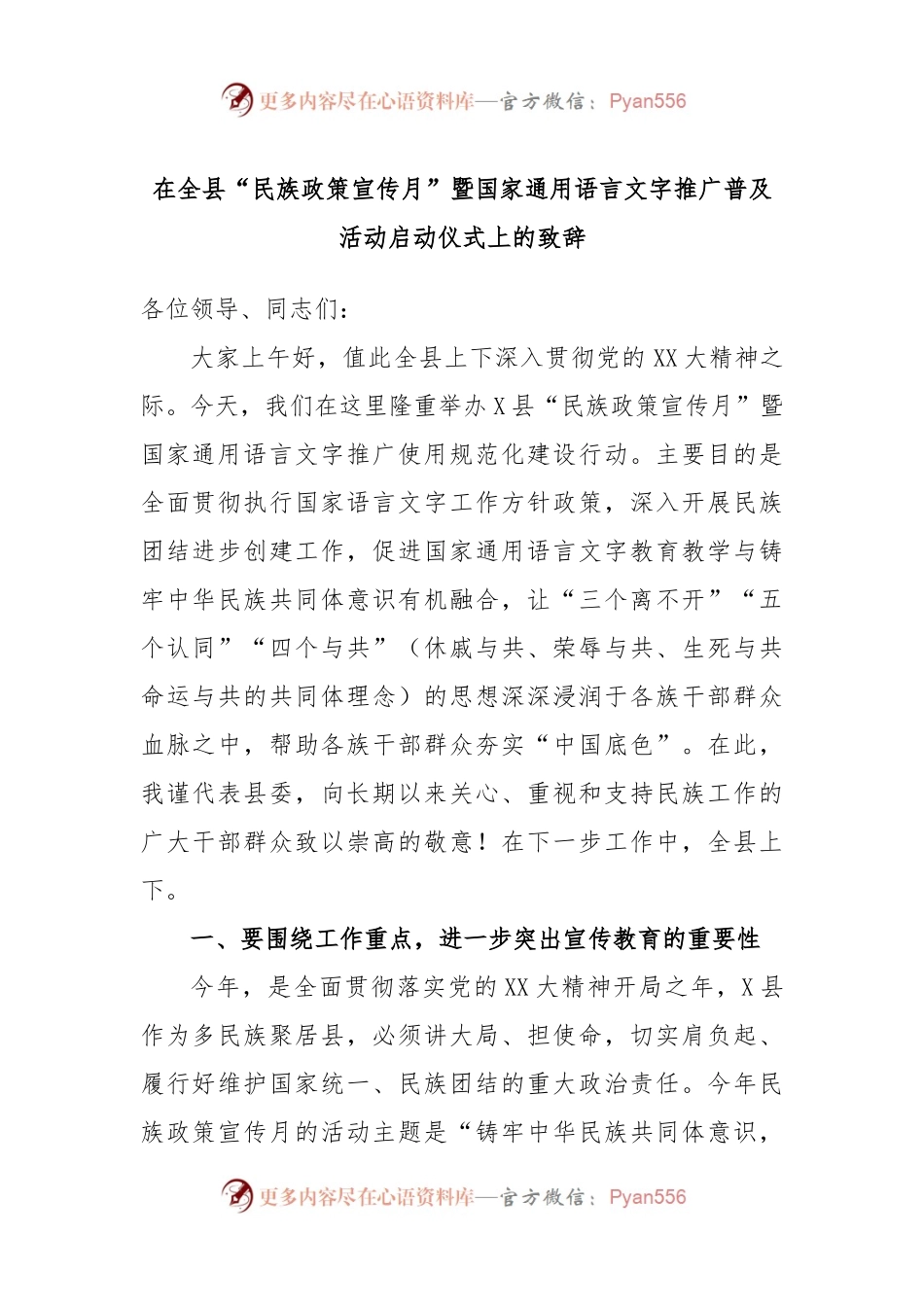 在全县“民族政策宣传月”暨国家通用语言文字推广普及活动启动仪式上的致辞.docx_第1页
