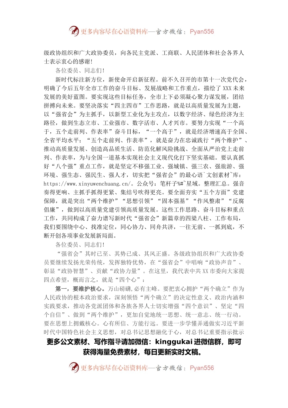 在政协第十三届市委员会第一次会议开幕会上的讲话.docx_第2页