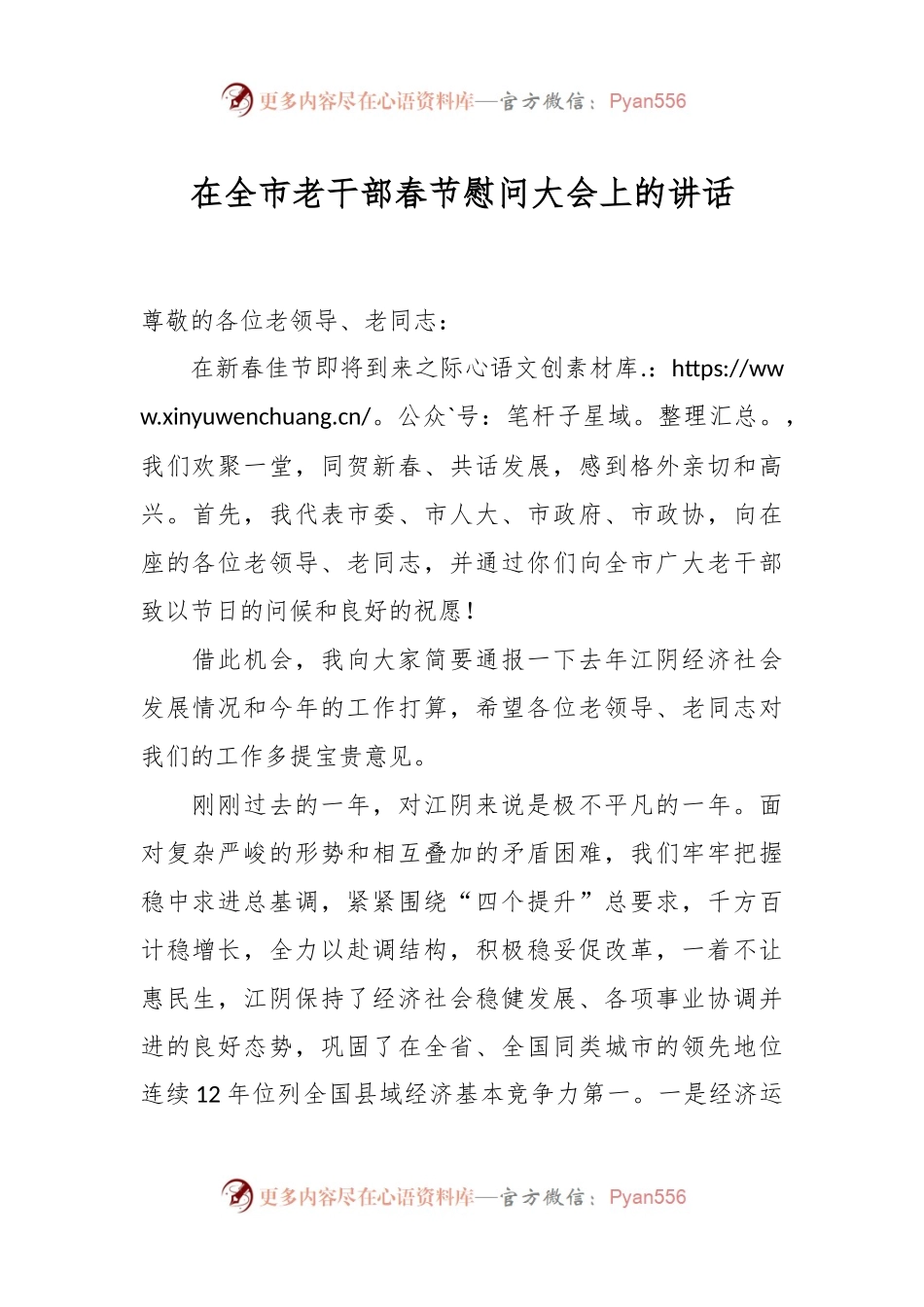 在全市老干部春节慰问大会上的讲话稿.docx_第1页