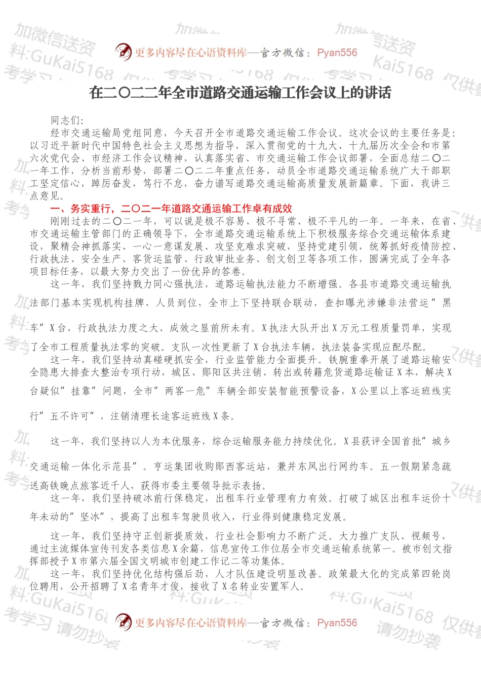 在二〇二二年全市道路交通运输工作会议上的讲话.docx_第1页