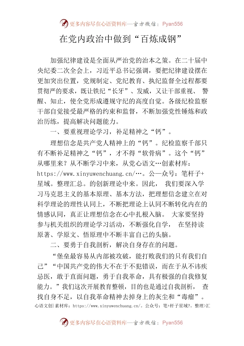在党内政治中做到“百炼成钢”.docx_第1页