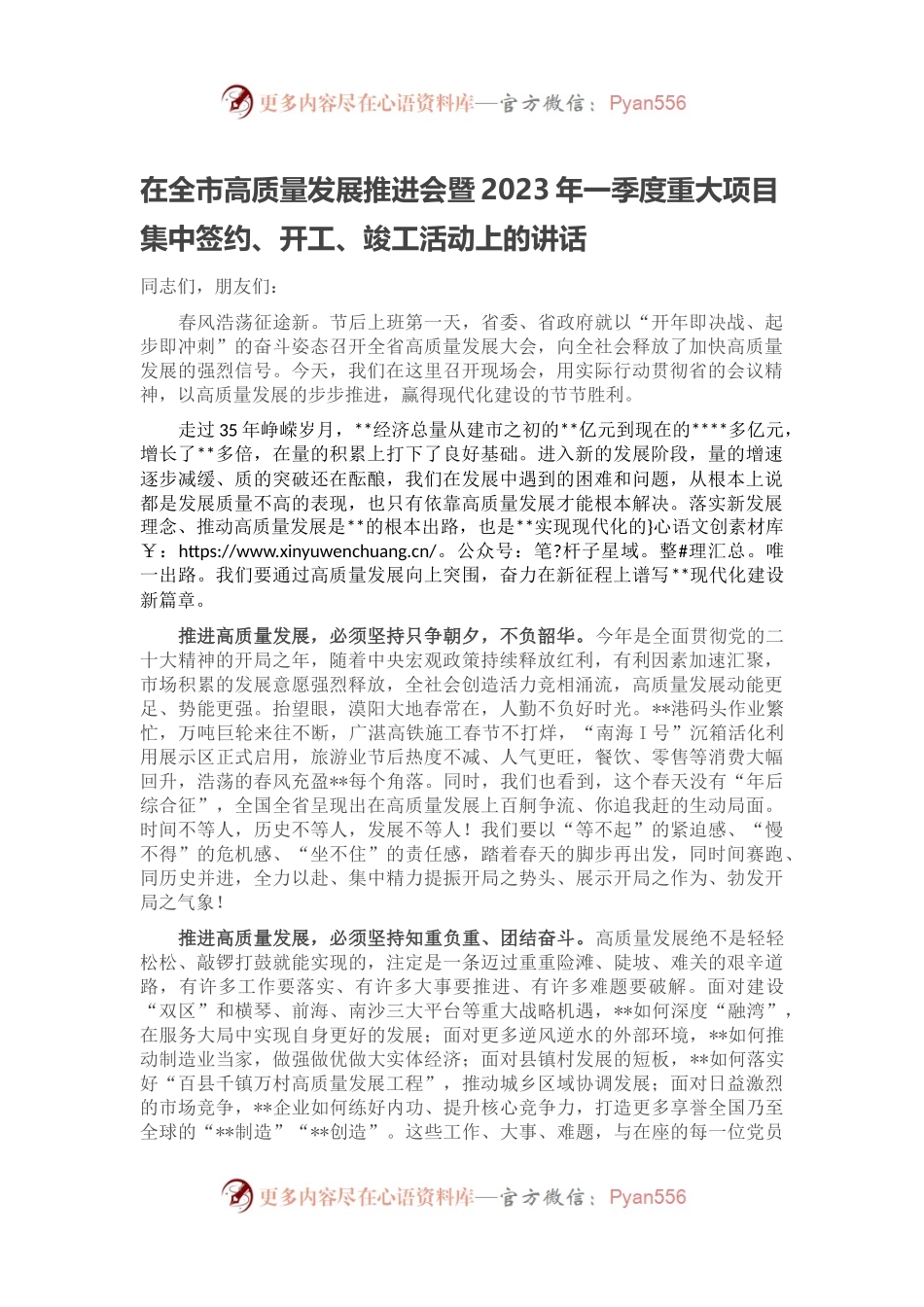 在全市高质量发展推进会暨2023年一季度重大项目集中签约的讲话.docx_第1页
