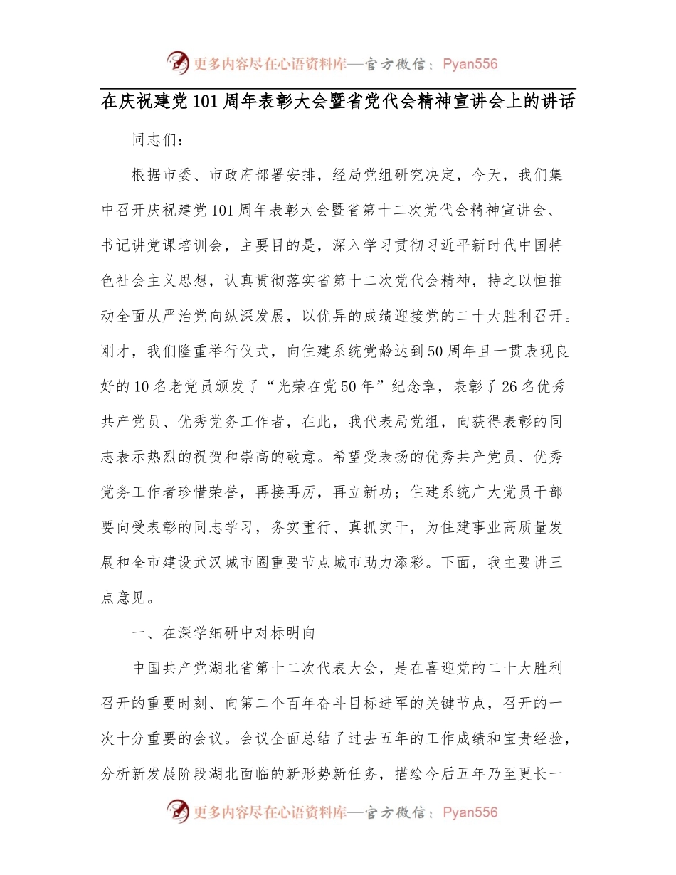 在庆祝建党101周年表彰大会暨省党代会精神宣讲会上的讲话.docx_第1页