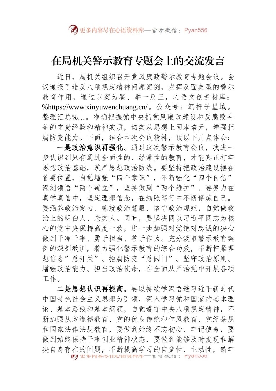 在局机关警示教育专题会上的交流发言.docx_第1页