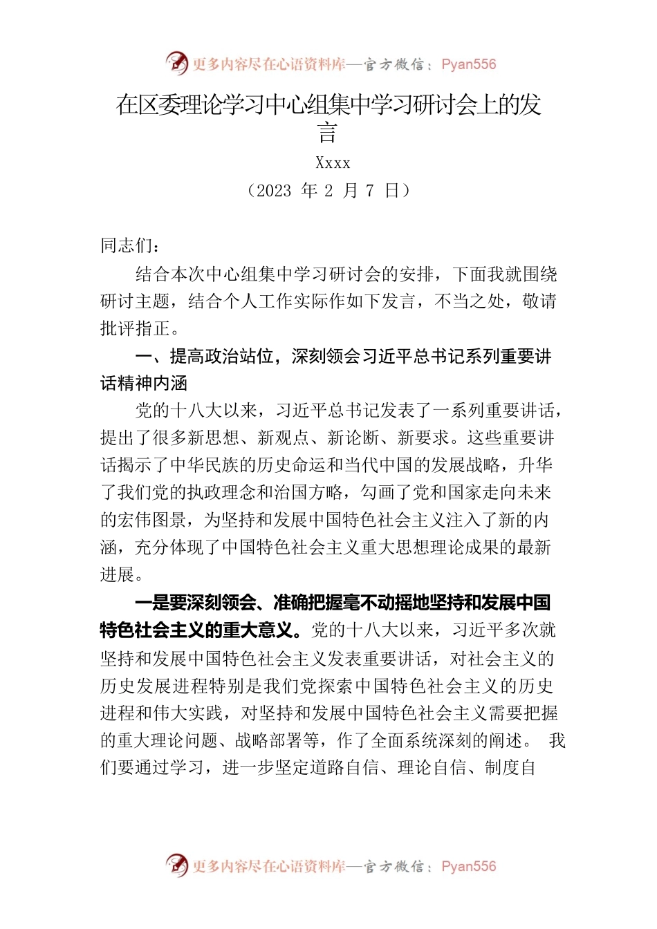 在区委理论学习中心组集中学习研讨会上的发言（20230207）.docx_第1页