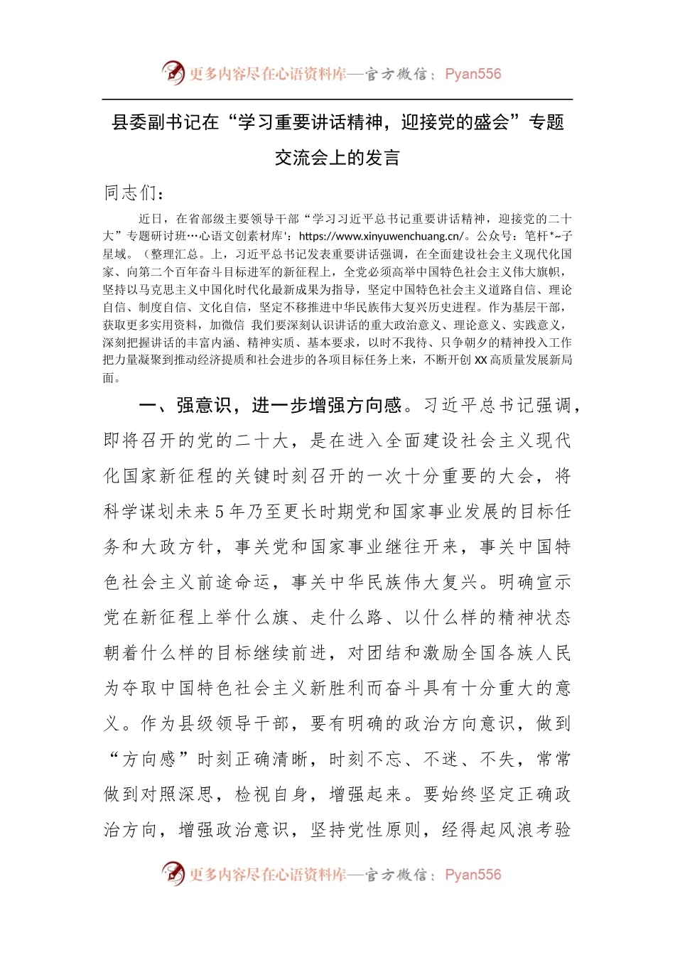 在“学习重要讲话精神，迎接党的盛会”专题交流会上的发言.docx_第1页